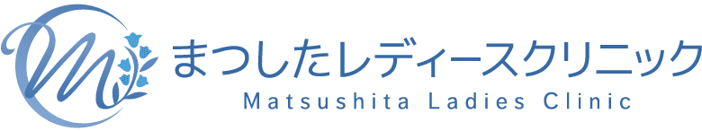 まつしたレディースクリニック