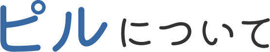 ピルについて